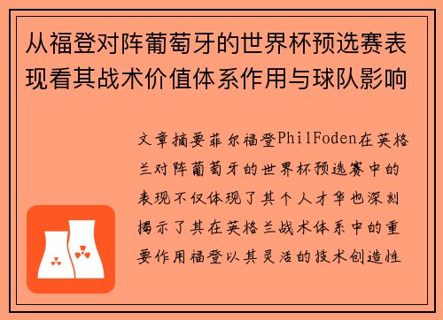 从福登对阵葡萄牙的世界杯预选赛表现看其战术价值体系作用与球队影响 从福登对阵葡萄牙的世界杯预选赛表现看其战术价值体系作用与球队影响