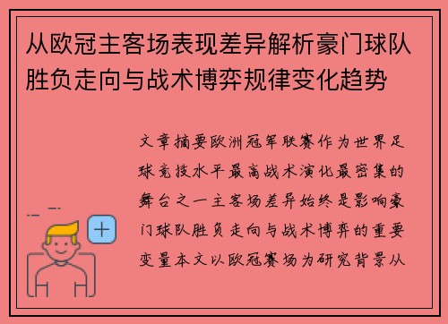 从欧冠主客场表现差异解析豪门球队胜负走向与战术博弈规律变化趋势 从欧冠主客场表现差异解析豪门球队胜负走向与战术博弈规律变化趋势