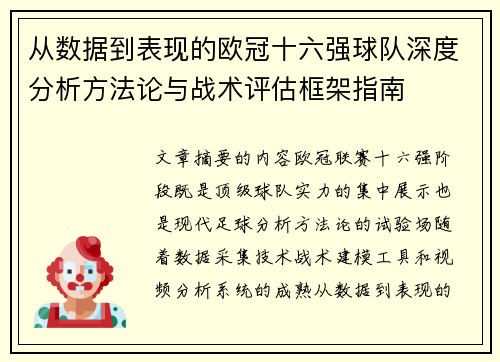 从数据到表现的欧冠十六强球队深度分析方法论与战术评估框架指南