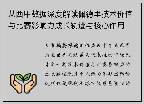 从西甲数据深度解读佩德里技术价值与比赛影响力成长轨迹与核心作用 从西甲数据深度解读佩德里技术价值与比赛影响力成长轨迹与核心作用