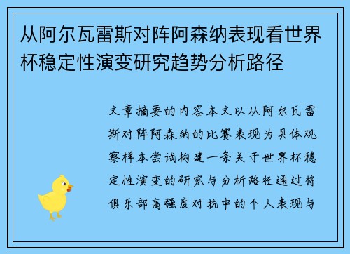 从阿尔瓦雷斯对阵阿森纳表现看世界杯稳定性演变研究趋势分析路径