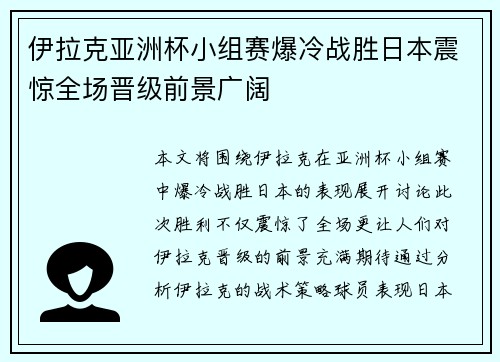 伊拉克亚洲杯小组赛爆冷战胜日本震惊全场晋级前景广阔