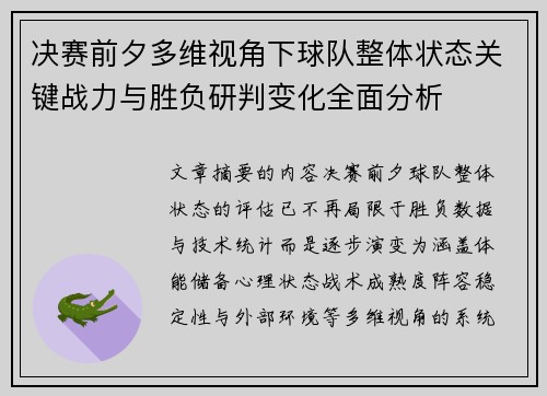 决赛前夕多维视角下球队整体状态关键战力与胜负研判变化全面分析