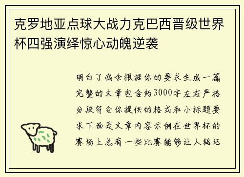 克罗地亚点球大战力克巴西晋级世界杯四强演绎惊心动魄逆袭 克罗地亚点球大战力克巴西晋级世界杯四强演绎惊心动魄逆袭