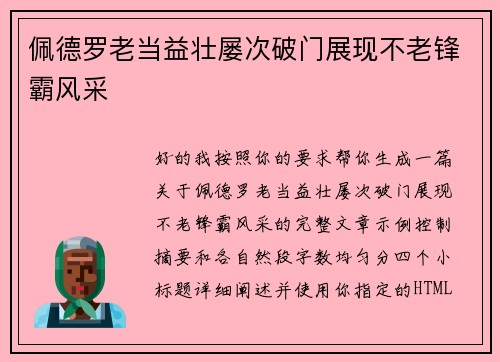 佩德罗老当益壮屡次破门展现不老锋霸风采