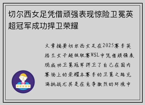 切尔西女足凭借顽强表现惊险卫冕英超冠军成功捍卫荣耀 切尔西女足凭借顽强表现惊险卫冕英超冠军成功捍卫荣耀