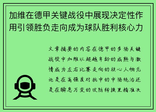 加维在德甲关键战役中展现决定性作用引领胜负走向成为球队胜利核心力量