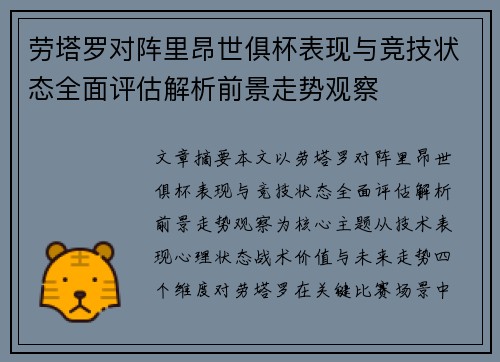 劳塔罗对阵里昂世俱杯表现与竞技状态全面评估解析前景走势观察