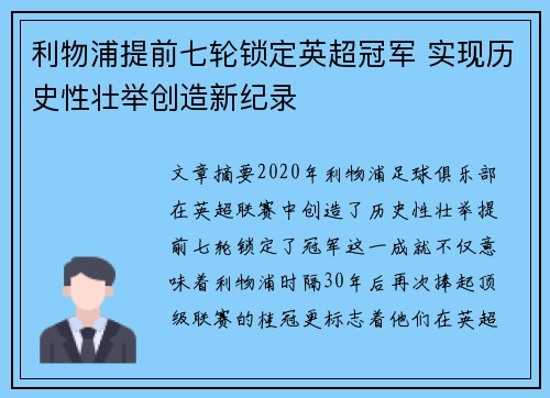 利物浦提前七轮锁定英超冠军 实现历史性壮举创造新纪录