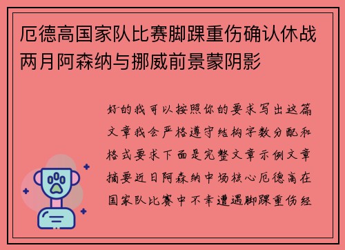 厄德高国家队比赛脚踝重伤确认休战两月阿森纳与挪威前景蒙阴影 厄德高国家队比赛脚踝重伤确认休战两月阿森纳与挪威前景蒙阴影