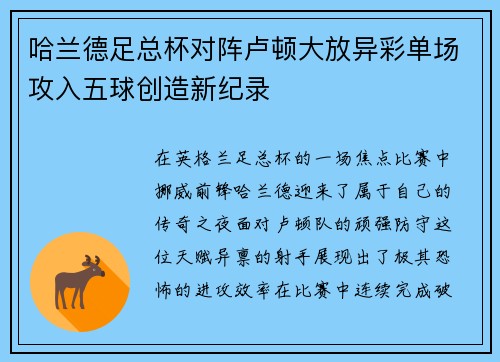 哈兰德足总杯对阵卢顿大放异彩单场攻入五球创造新纪录