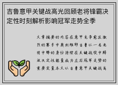 吉鲁意甲关键战高光回顾老将锋霸决定性时刻解析影响冠军走势全季 吉鲁意甲关键战高光回顾老将锋霸决定性时刻解析影响冠军走势全季