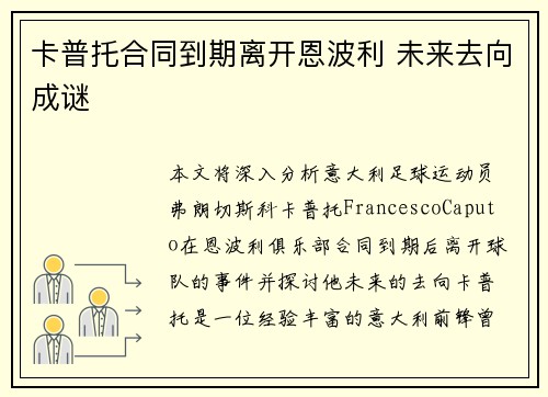 卡普托合同到期离开恩波利 未来去向成谜