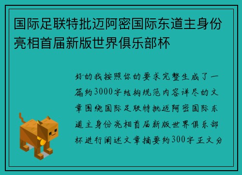国际足联特批迈阿密国际东道主身份亮相首届新版世界俱乐部杯 国际足联特批迈阿密国际东道主身份亮相首届新版世界俱乐部杯