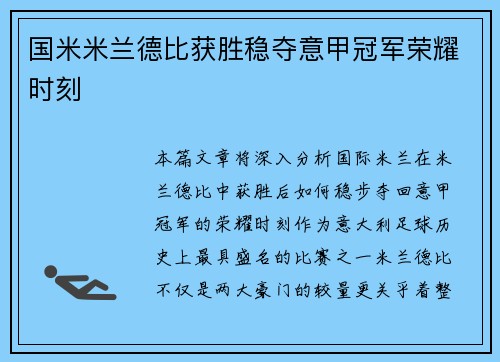 国米米兰德比获胜稳夺意甲冠军荣耀时刻