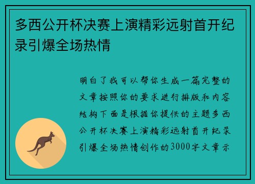 多西公开杯决赛上演精彩远射首开纪录引爆全场热情 多西公开杯决赛上演精彩远射首开纪录引爆全场热情