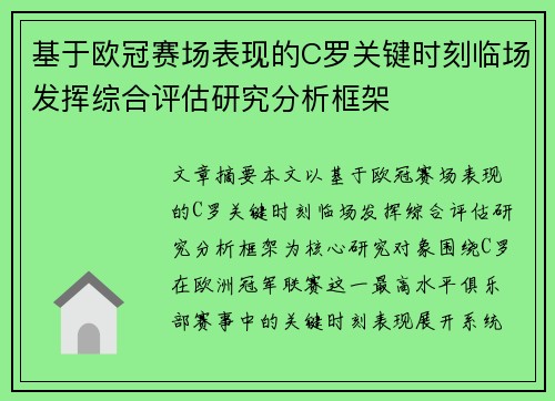基于欧冠赛场表现的C罗关键时刻临场发挥综合评估研究分析框架 基于欧冠赛场表现的C罗关键时刻临场发挥综合评估研究分析框架