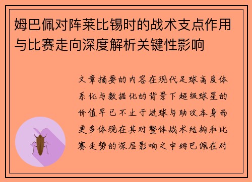 姆巴佩对阵莱比锡时的战术支点作用与比赛走向深度解析关键性影响 姆巴佩对阵莱比锡时的战术支点作用与比赛走向深度解析关键性影响