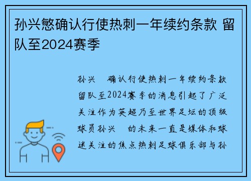 孙兴慜确认行使热刺一年续约条款 留队至2024赛季 孙兴慜确认行使热刺一年续约条款 留队至2024赛季