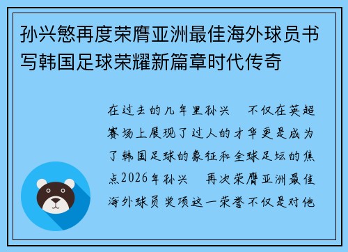 孙兴慜再度荣膺亚洲最佳海外球员书写韩国足球荣耀新篇章时代传奇 孙兴慜再度荣膺亚洲最佳海外球员书写韩国足球荣耀新篇章时代传奇