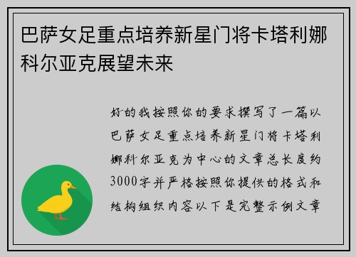 巴萨女足重点培养新星门将卡塔利娜科尔亚克展望未来 巴萨女足重点培养新星门将卡塔利娜科尔亚克展望未来