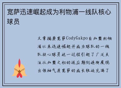 宽萨迅速崛起成为利物浦一线队核心球员