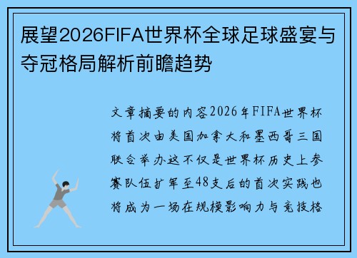 展望2026FIFA世界杯全球足球盛宴与夺冠格局解析前瞻趋势