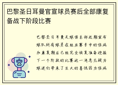 巴黎圣日耳曼官宣球员赛后全部康复备战下阶段比赛 巴黎圣日耳曼官宣球员赛后全部康复备战下阶段比赛