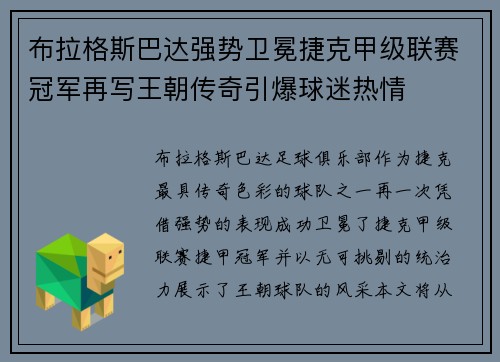 布拉格斯巴达强势卫冕捷克甲级联赛冠军再写王朝传奇引爆球迷热情