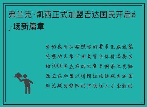 弗兰克·凯西正式加盟吉达国民开启中场新篇章 弗兰克·凯西正式加盟吉达国民开启中场新篇章