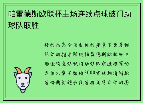 帕雷德斯欧联杯主场连续点球破门助球队取胜 帕雷德斯欧联杯主场连续点球破门助球队取胜