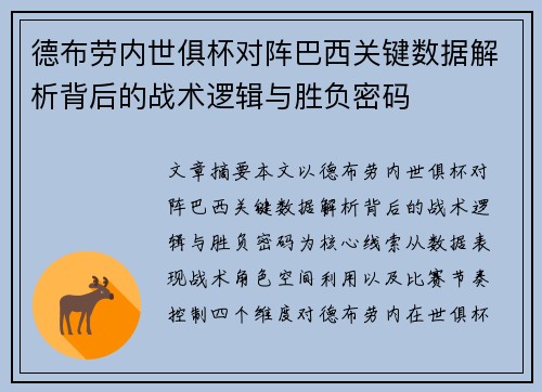 德布劳内世俱杯对阵巴西关键数据解析背后的战术逻辑与胜负密码 德布劳内世俱杯对阵巴西关键数据解析背后的战术逻辑与胜负密码