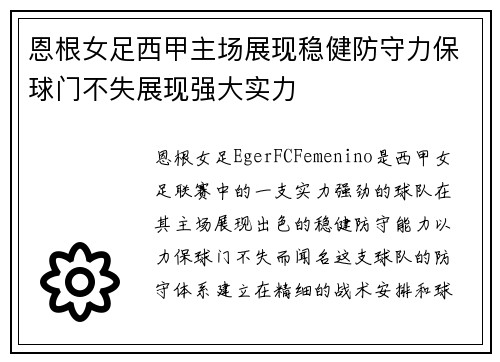 恩根女足西甲主场展现稳健防守力保球门不失展现强大实力