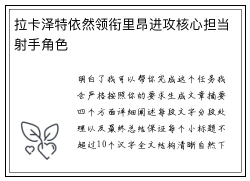拉卡泽特依然领衔里昂进攻核心担当射手角色
