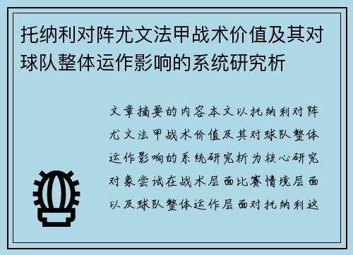 托纳利对阵尤文法甲战术价值及其对球队整体运作影响的系统研究析 托纳利对阵尤文法甲战术价值及其对球队整体运作影响的系统研究析