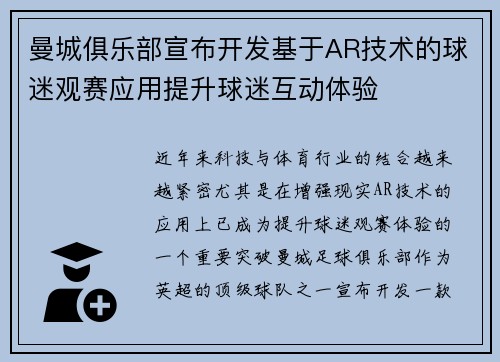 曼城俱乐部宣布开发基于AR技术的球迷观赛应用提升球迷互动体验