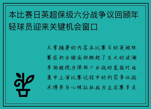 本比赛日英超保级六分战争议回顾年轻球员迎来关键机会窗口 本比赛日英超保级六分战争议回顾年轻球员迎来关键机会窗口