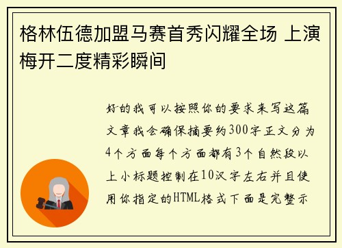 格林伍德加盟马赛首秀闪耀全场 上演梅开二度精彩瞬间 格林伍德加盟马赛首秀闪耀全场 上演梅开二度精彩瞬间
