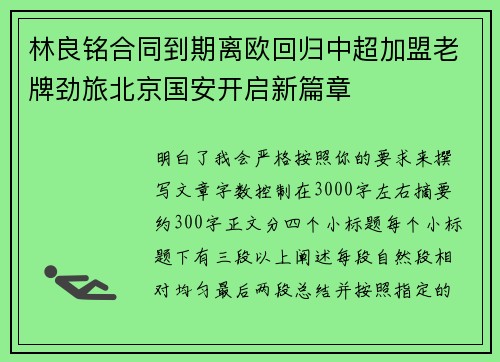 林良铭合同到期离欧回归中超加盟老牌劲旅北京国安开启新篇章