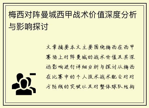 梅西对阵曼城西甲战术价值深度分析与影响探讨