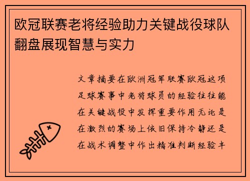 欧冠联赛老将经验助力关键战役球队翻盘展现智慧与实力 欧冠联赛老将经验助力关键战役球队翻盘展现智慧与实力