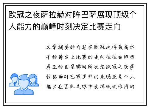 欧冠之夜萨拉赫对阵巴萨展现顶级个人能力的巅峰时刻决定比赛走向 欧冠之夜萨拉赫对阵巴萨展现顶级个人能力的巅峰时刻决定比赛走向