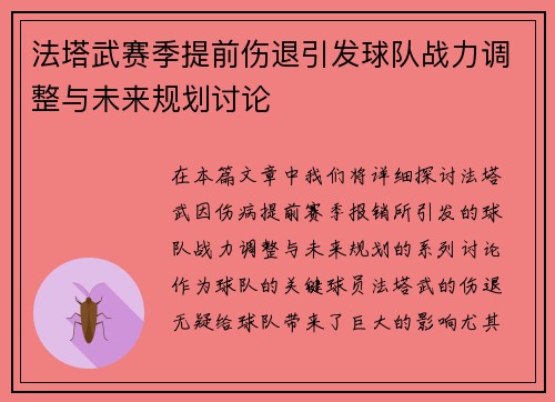 法塔武赛季提前伤退引发球队战力调整与未来规划讨论