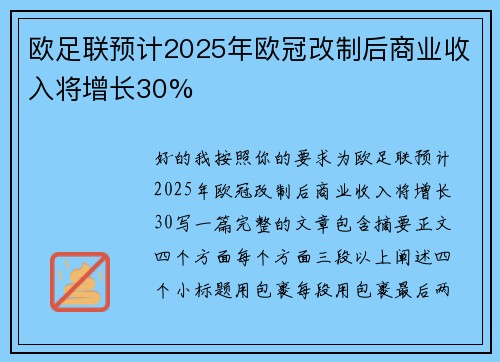 欧足联预计2025年欧冠改制后商业收入将增长30% 欧足联预计2025年欧冠改制后商业收入将增长30%