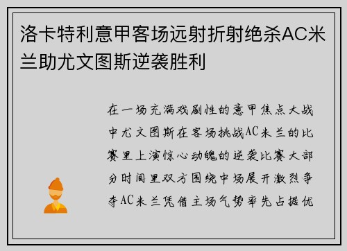 洛卡特利意甲客场远射折射绝杀AC米兰助尤文图斯逆袭胜利