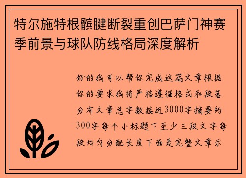 特尔施特根髌腱断裂重创巴萨门神赛季前景与球队防线格局深度解析