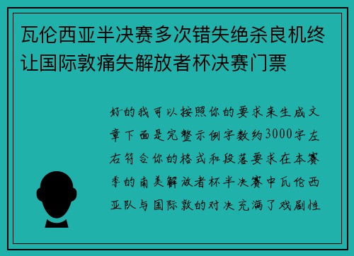 瓦伦西亚半决赛多次错失绝杀良机终让国际敦痛失解放者杯决赛门票