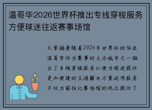 温哥华2026世界杯推出专线穿梭服务方便球迷往返赛事场馆 温哥华2026世界杯推出专线穿梭服务方便球迷往返赛事场馆