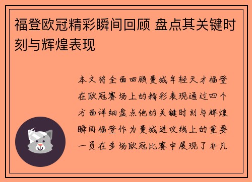 福登欧冠精彩瞬间回顾 盘点其关键时刻与辉煌表现