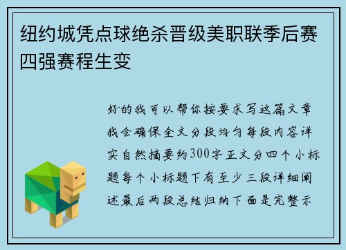纽约城凭点球绝杀晋级美职联季后赛四强赛程生变